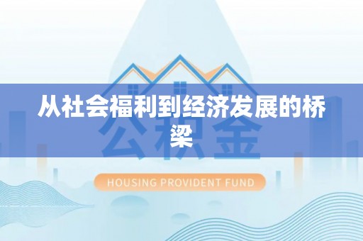 靖江从社会福利到经济发展的桥梁