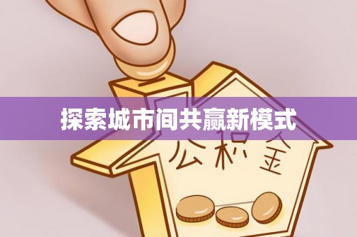 靖江探索城市间共赢新模式