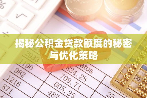 靖江揭秘公积金贷款额度的秘密与优化策略