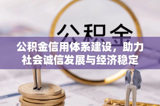 靖江公积金信用体系建设，助力社会诚信发展与经济稳定