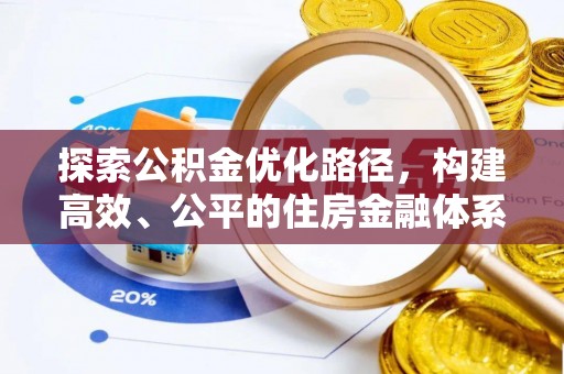 靖江探索公积金优化路径，构建高效、公平的住房金融体系