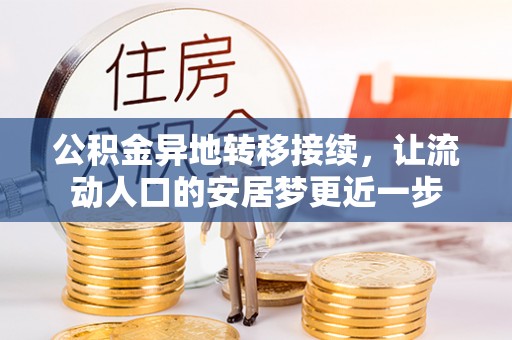 靖江公积金异地转移接续，让流动人口的安居梦更近一步