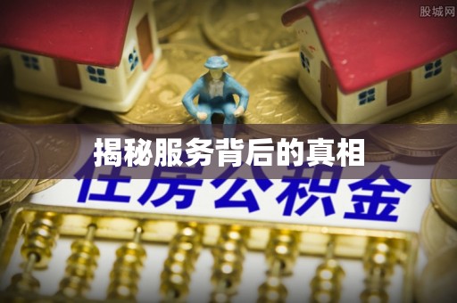 靖江揭秘服务背后的真相