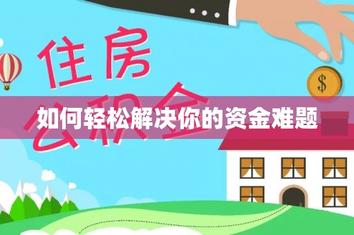 靖江如何轻松解决你的资金难题