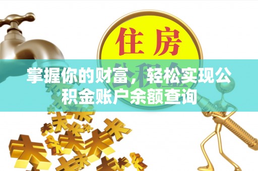 靖江掌握你的财富，轻松实现公积金账户余额查询