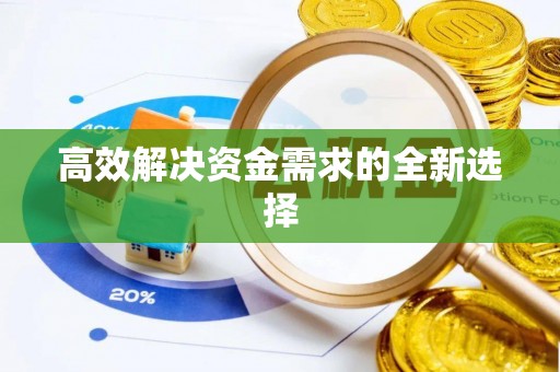 靖江高效解决资金需求的全新选择