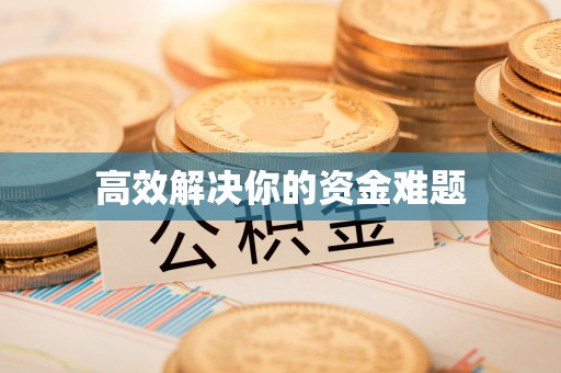 靖江高效解决你的资金难题