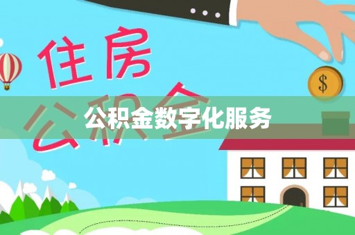 靖江公积金数字化服务