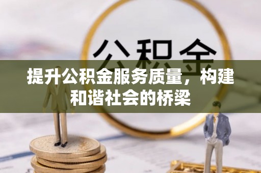 靖江提升公积金服务质量，构建和谐社会的桥梁