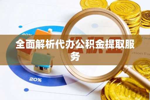 靖江全面解析代办公积金提取服务