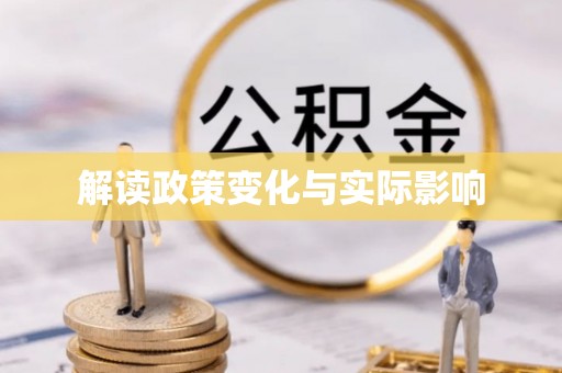 靖江解读政策变化与实际影响