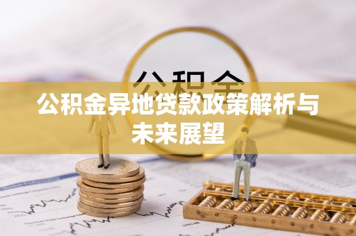 靖江公积金异地贷款政策解析与未来展望