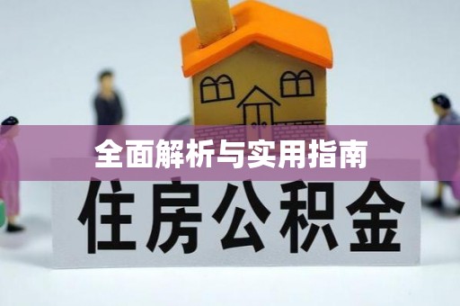 靖江全面解析与实用指南