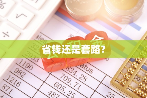 靖江省钱还是套路？
