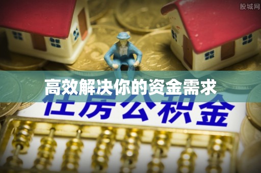 靖江高效解决你的资金需求