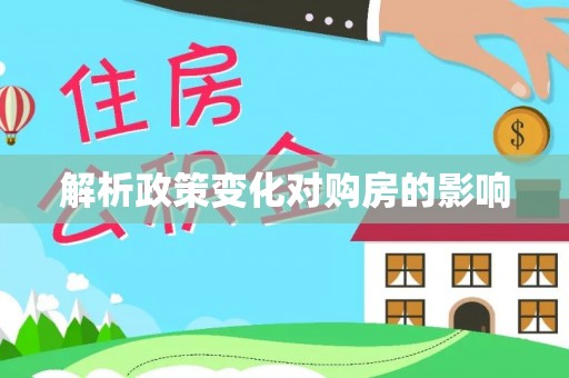 靖江解析政策变化对购房的影响