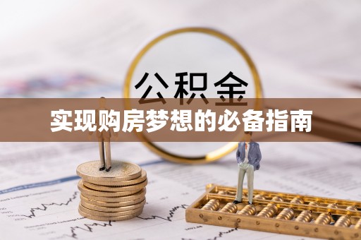 靖江实现购房梦想的必备指南