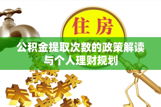 靖江公积金提取次数的政策解读与个人理财规划
