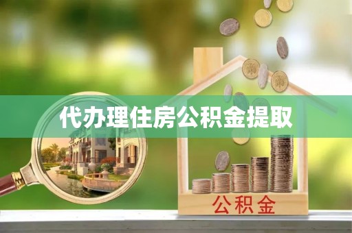 靖江代办理住房公积金提取