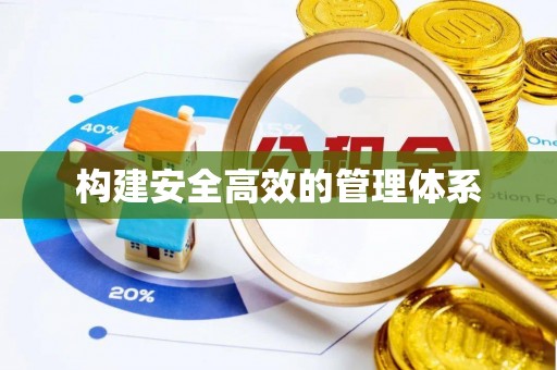 靖江构建安全高效的管理体系