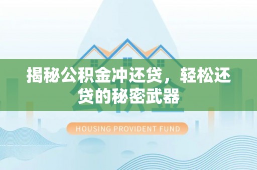 靖江揭秘公积金冲还贷，轻松还贷的秘密武器