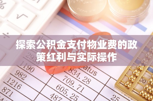 靖江探索公积金支付物业费的政策红利与实际操作