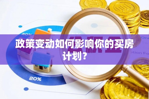 靖江政策变动如何影响你的买房计划？
