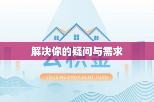 靖江解决你的疑问与需求