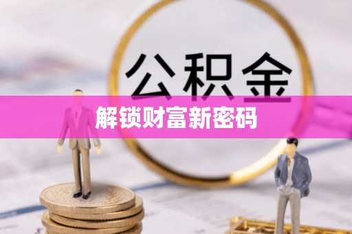靖江解锁财富新密码