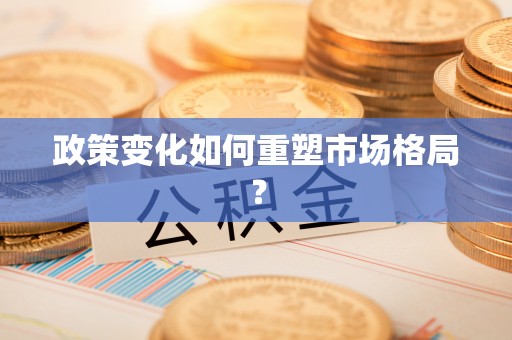 靖江政策变化如何重塑市场格局？