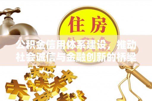 靖江公积金信用体系建设，推动社会诚信与金融创新的桥梁
