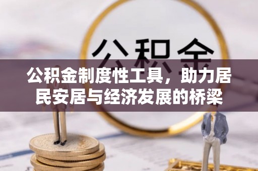 靖江公积金制度性工具，助力居民安居与经济发展的桥梁