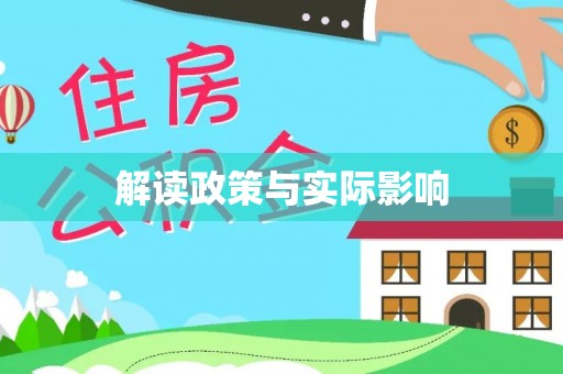 靖江解读政策与实际影响