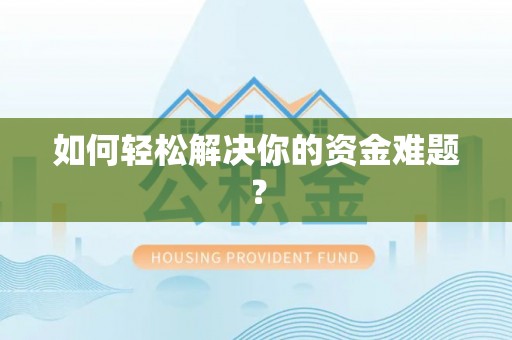 靖江如何轻松解决你的资金难题？