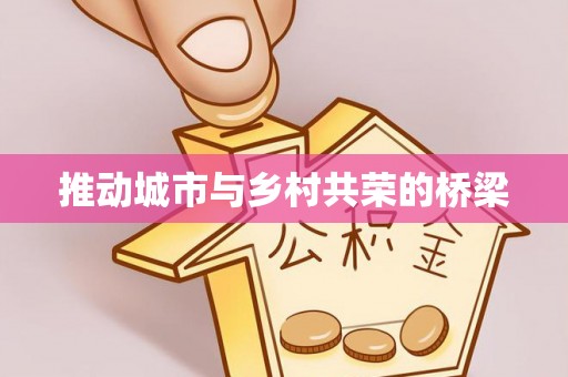 靖江推动城市与乡村共荣的桥梁