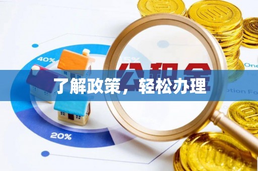 靖江了解政策，轻松办理