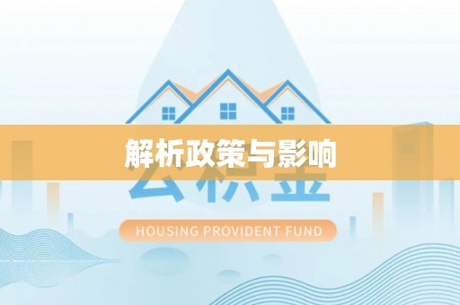 靖江解析政策与影响