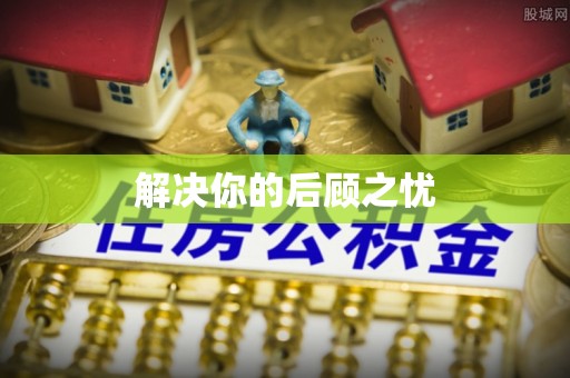 靖江解决你的后顾之忧