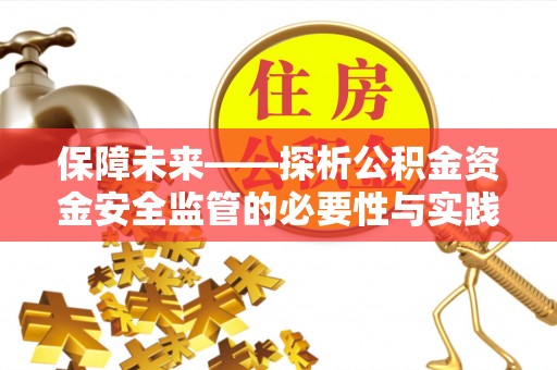 靖江保障未来——探析公积金资金安全监管的必要性与实践路径