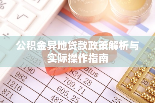 靖江公积金异地贷款政策解析与实际操作指南