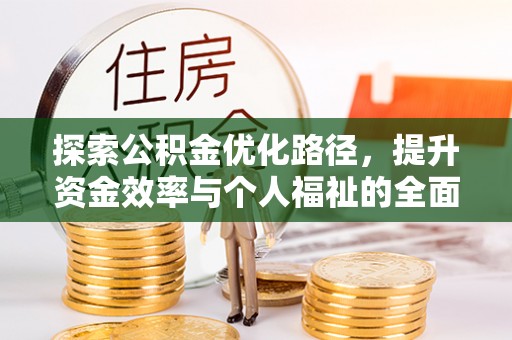 靖江探索公积金优化路径，提升资金效率与个人福祉的全面解析