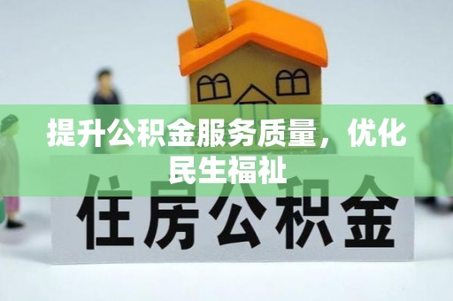 靖江提升公积金服务质量，优化民生福祉