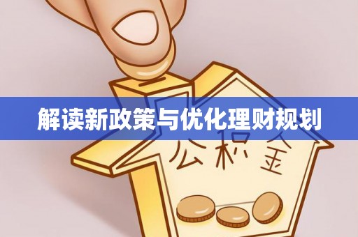 靖江解读新政策与优化理财规划