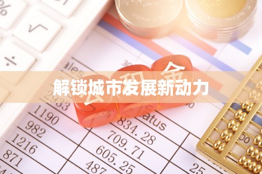 靖江解锁城市发展新动力