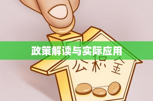 靖江政策解读与实际应用