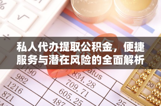靖江私人代办提取公积金，便捷服务与潜在风险的全面解析