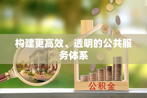 靖江构建更高效、透明的公共服务体系