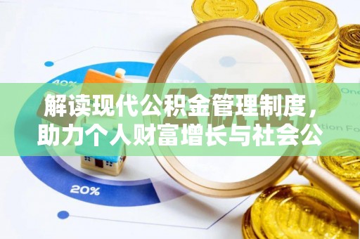 靖江解读现代公积金管理制度，助力个人财富增长与社会公平
