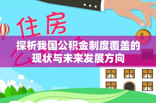 靖江探析我国公积金制度覆盖的现状与未来发展方向