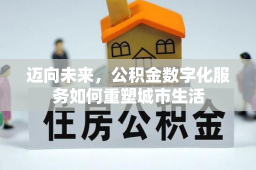 靖江迈向未来，公积金数字化服务如何重塑城市生活